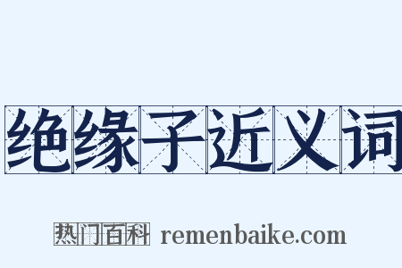 绝缘子近义词是什么意思的图片